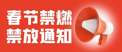 喜庆立体春节禁燃禁放通知公众号首图