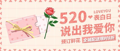 520情人节粉色促销爱情公众号封面