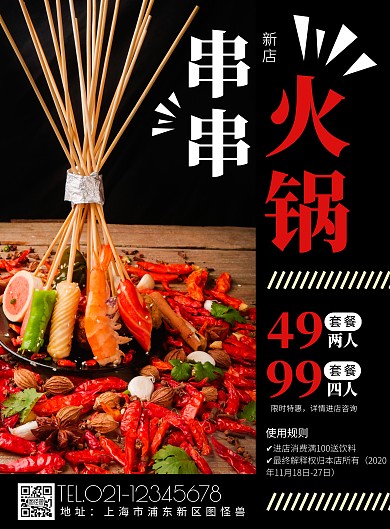 简约风红色串串火锅美食海报