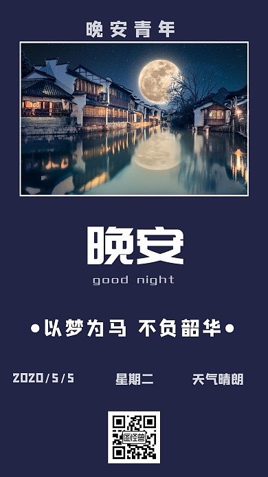 青年节晚安 海报 日签	