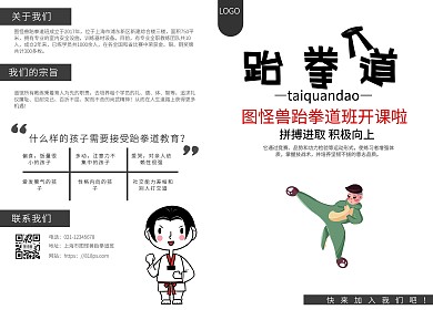 插画风跆拳道班招生折页