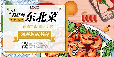 东北菜色彩创意横板海报