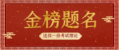 红色古风简约考试理论公众号封面首图