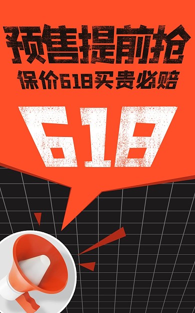 喇叭618年中大促预售立体橙色简约海报