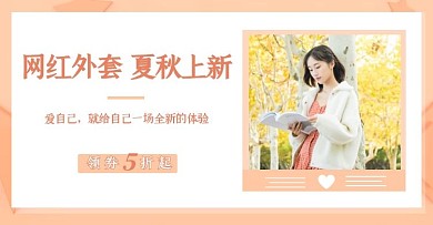 清新粉色夏秋上新女装外套饰品电商横版海报