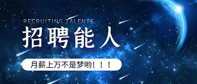 简约摄影风创意星空招聘公众号封面首图