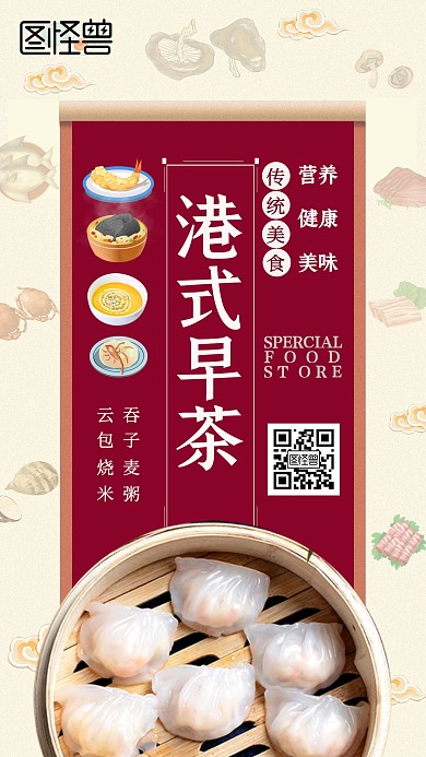 港式早茶包子传统美食红黄复古手机海报