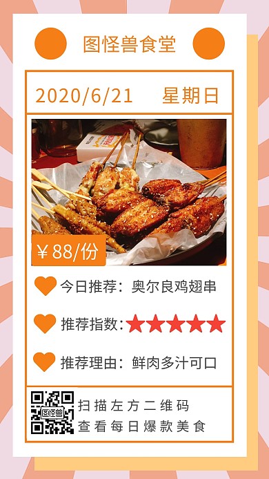扫码查看每日爆款美食推荐橙黄诱人日签