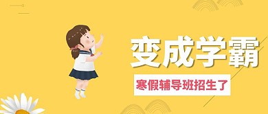 变成学霸红包公众号封面首图海报