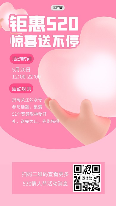 520情人节打卡集赞活动3D海报