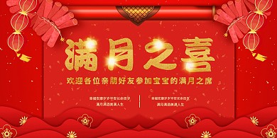 满月宴满月喜庆元素传统元素满月海报喜庆