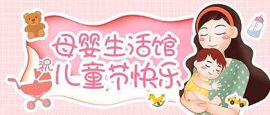 六一儿童节母婴用品借势促销公众号封面首图