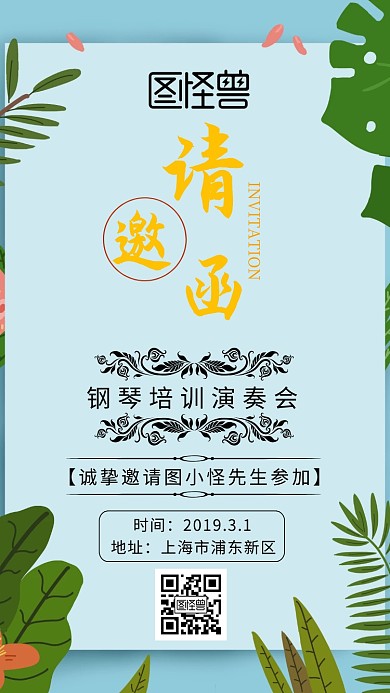 钢琴培训电子邀请函