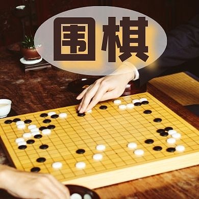 围棋公众号封面次图