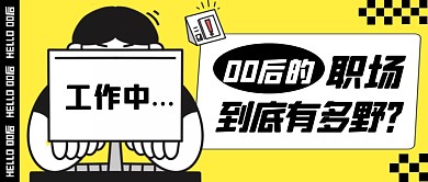 黄色插画00后的职场到底有多野首图