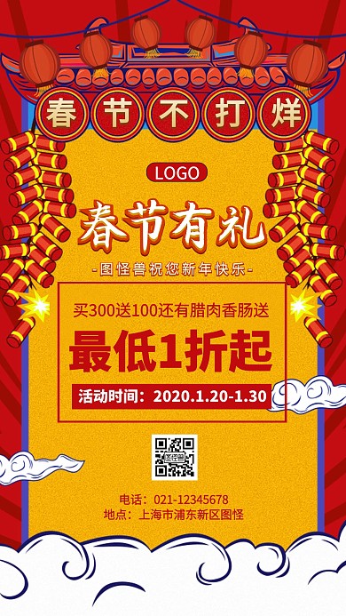 新春春节新年有礼活动促销宣传手机海报