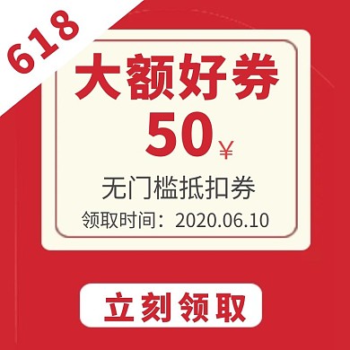 天猫618购物节红色狂欢主图直通车