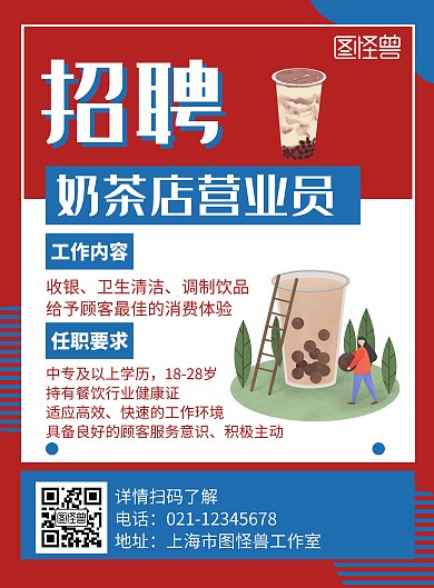 简约大气创意奶茶店招聘宣传海报