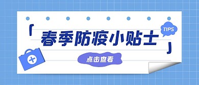 春季防疫小贴士蓝色纸条创意公众号首图