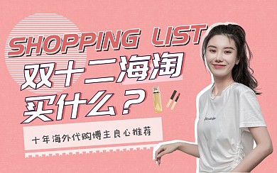 双十二海淘bilibli视频封面