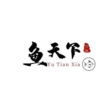 黑色毛笔文字古风印章美食鱼府logo