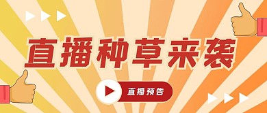 直播合作公众号封面