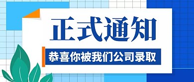 蓝色卡通简约正式通知公众号封面首图