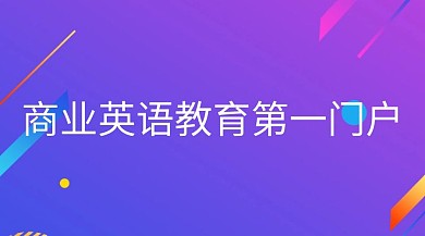 商务英语培训提高公众号封面模板