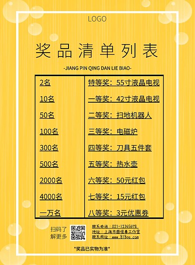 奖品清单列表橙色简约印刷海报