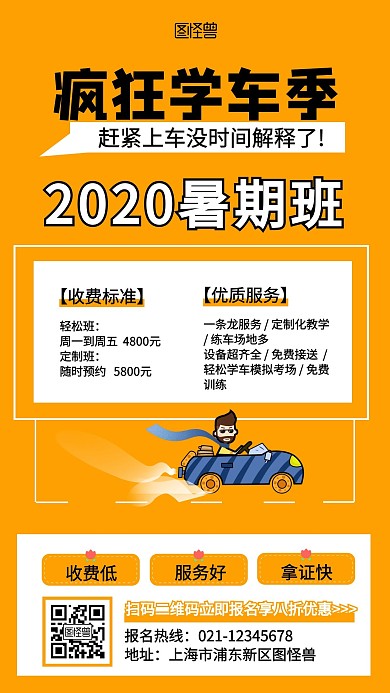 暑期疯狂学车季简约手机海报