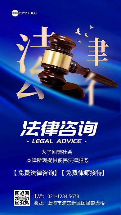 企业法律咨询普法宣传手机海报