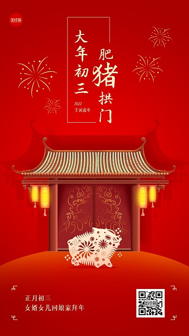 虎年春节正月初三年俗手机海报