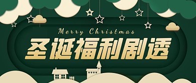 圣诞福利剧透绿色公众号封面