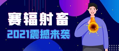 赛辐射畜2021震撼来袭公众号首图
