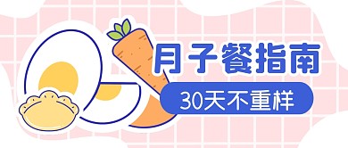 月子餐指南攻略餐饮公众号封面首图