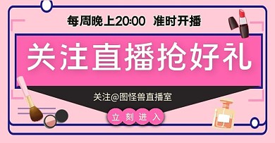 淘宝美妆直播预告横版海报