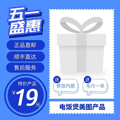 五一盛惠促销家电主图直通车51五一劳动节 51 五一 劳动节 
