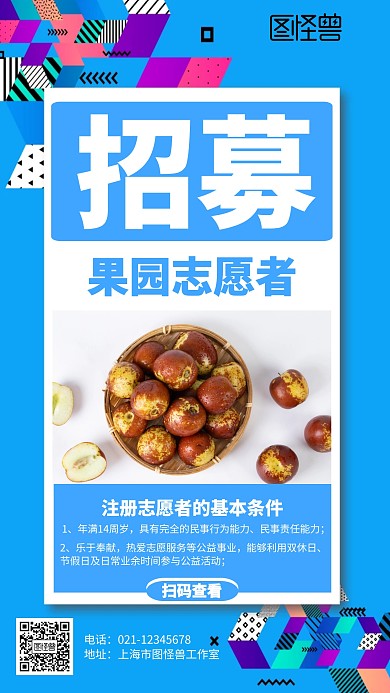 简约果园志愿者招募海报