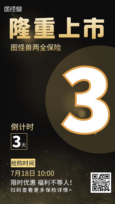 黑金简约商务保险上市倒计时手机宣传海报