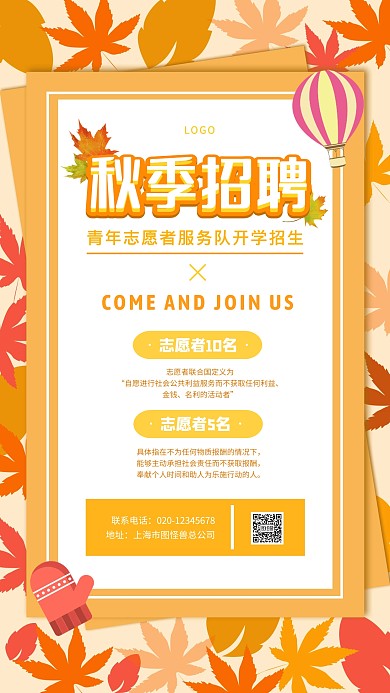 秋季招聘青年志愿者服务队开学招生手机海报