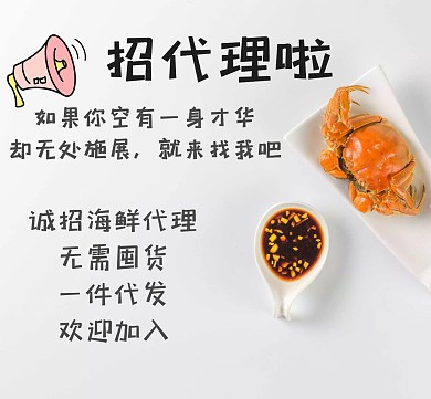 简约螃蟹白色背景小喇叭海鲜招代理朋友圈封