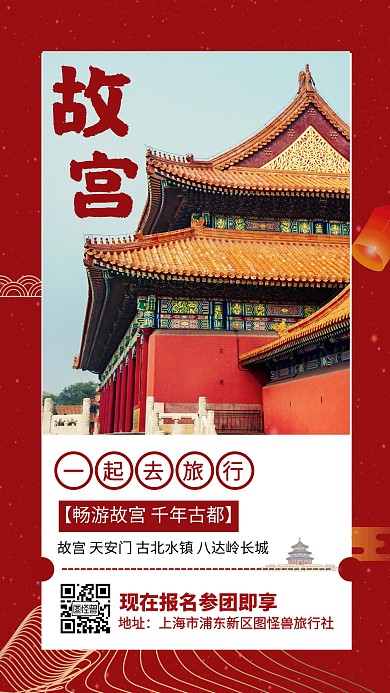 北京故宫景点旅游宣传手机海报