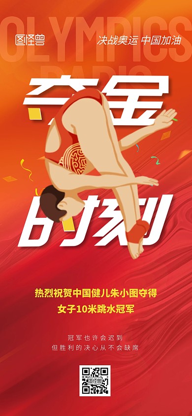巴黎奥运会夺金时刻全屏海报