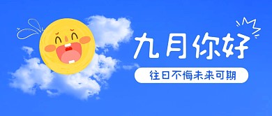 九月你好正能量励志公众号封面首图