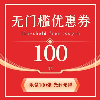 红色喜庆优惠券电商优惠券代金券现金券主图