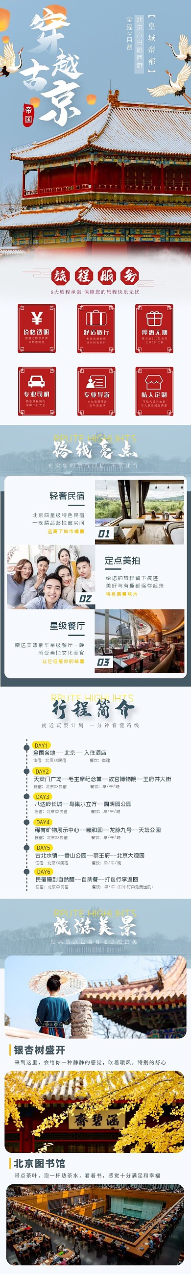 北京旅游介绍淘宝详情页
