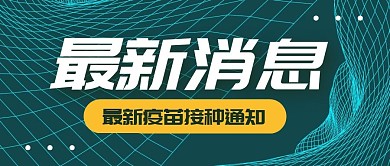 最新消息疫苗通知公众号封面首图