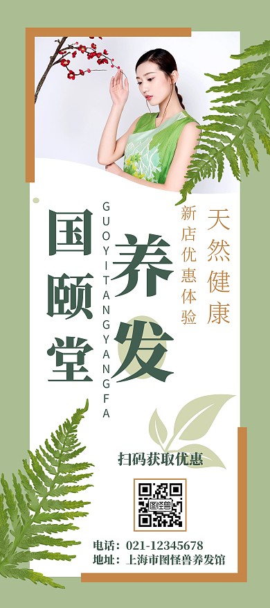 绿色天然国颐堂养发开业展架