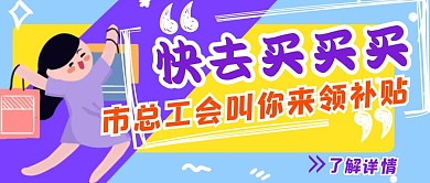 工会补贴优惠券活动红包首图设计
