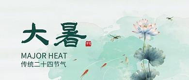 传统二十四节气大暑公众号封面